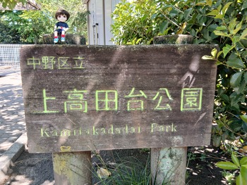上高田台公園看板とちびナカノさん