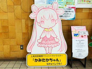 かみたかちゃん