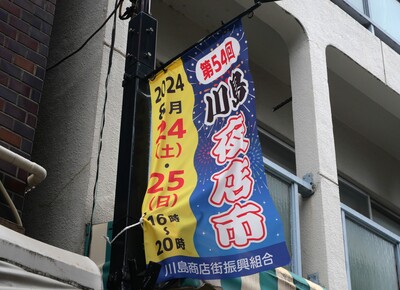 第54回川島夜店市