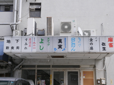 飲食街の看板