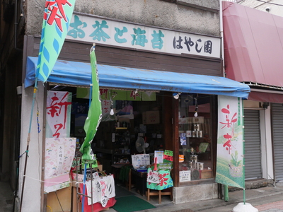 お茶屋さん