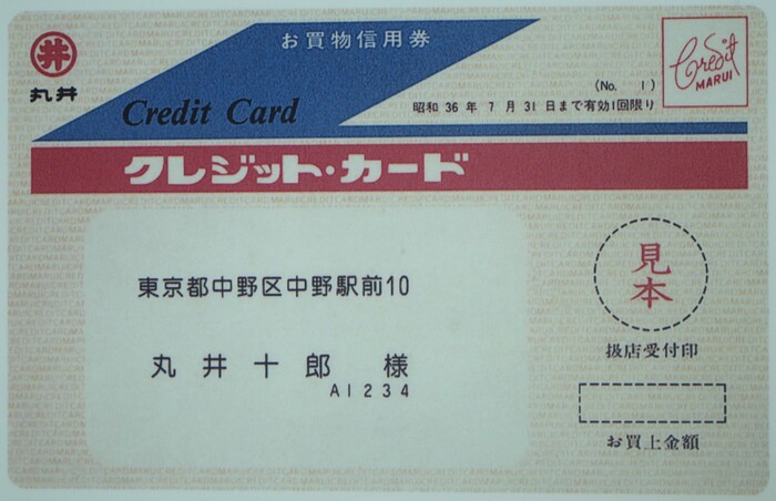 日本最初のクレジットカード