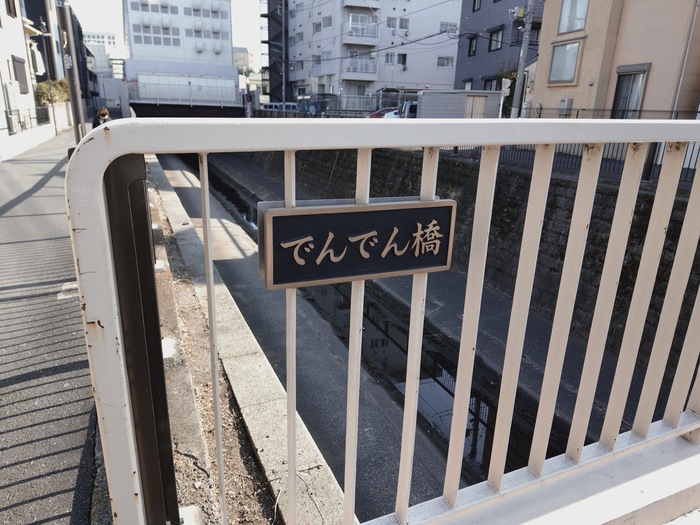 でんでん橋