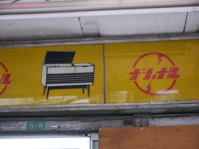 電器屋さんの看板