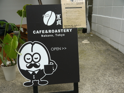 豆貞の看板