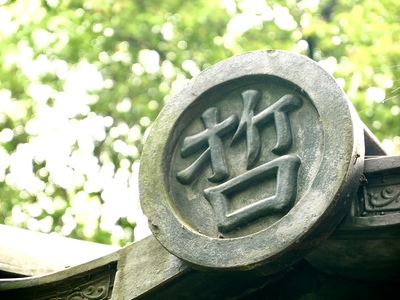 瓦