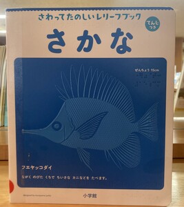 さわってたのしいレリーフブックさかな