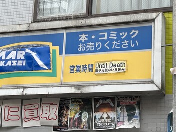 定休日の表示（Until Death）