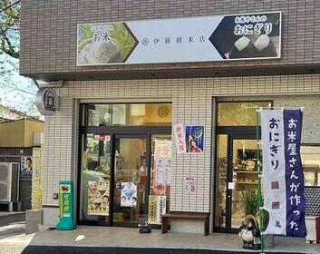 伊藤精米店