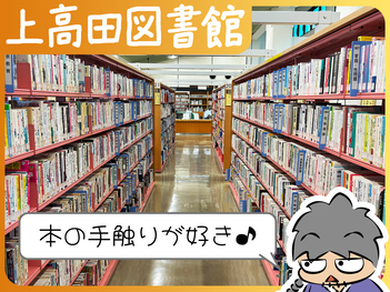 上高田図書館