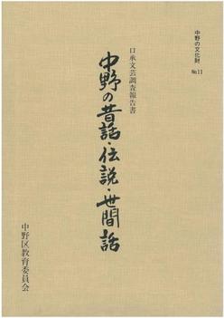 中野の昔話・伝説・世間話の表紙画像