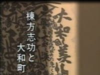 棟方志功と大和町 大和し美し