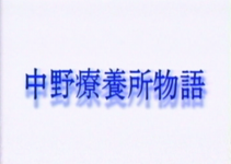 中野療養所物語