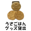 うさごはんグッズ貸出