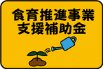 食育推進事業支援補助金