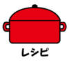 レシピ