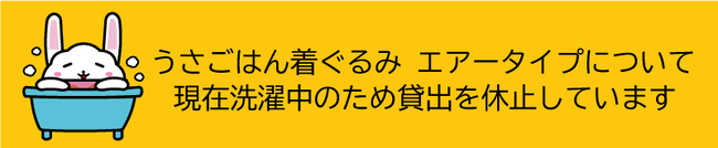 うさごはん着ぐるみエアータイプ貸出中止
