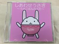 うさごはんのうたCD1