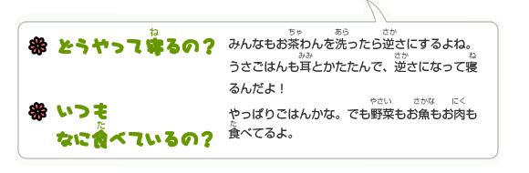 うさごはんの寝かた・食べ方