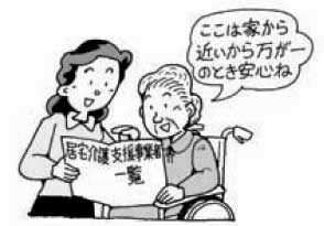 居宅介護支援事業者を選ぶ様子のイラスト