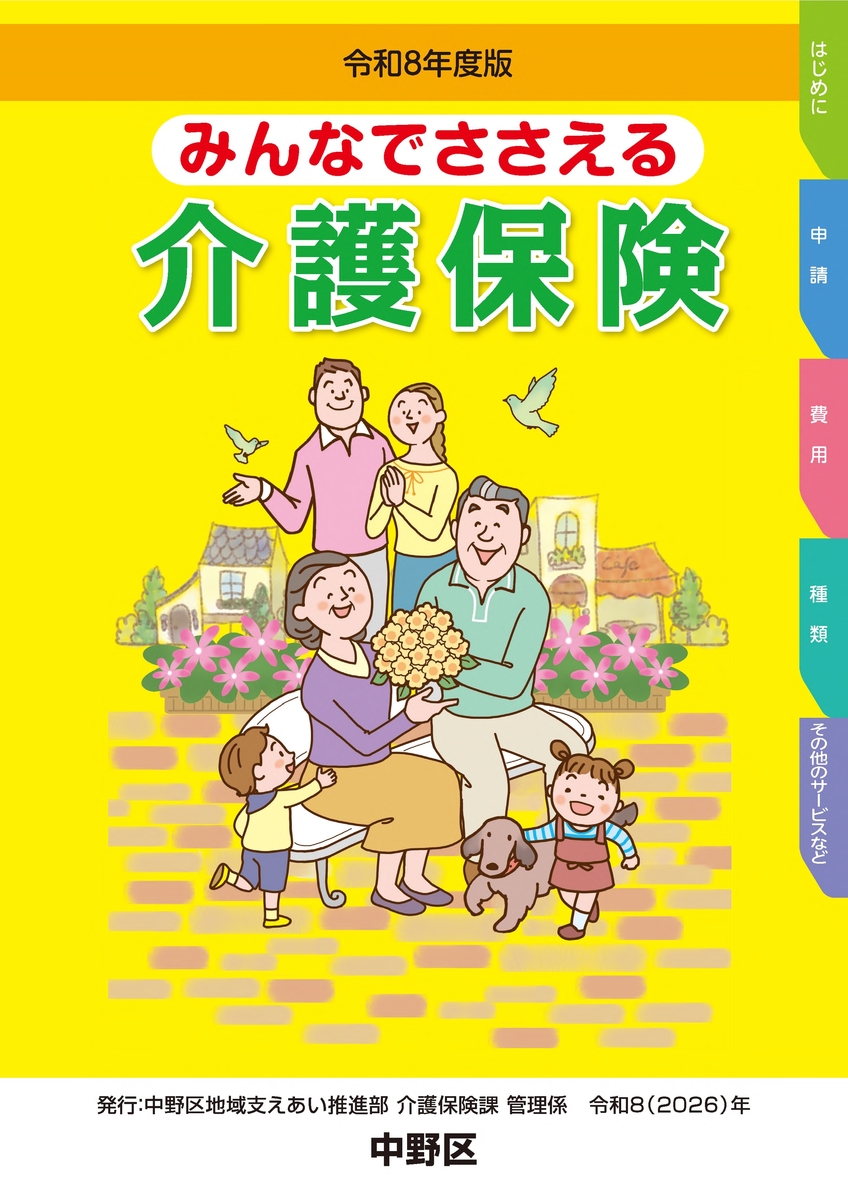 みんなでささえる介護保険表紙画像