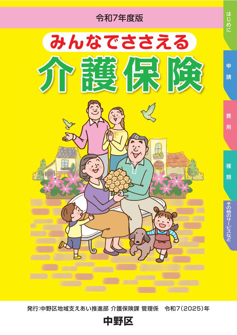 みんなでささえる介護保険表紙画像