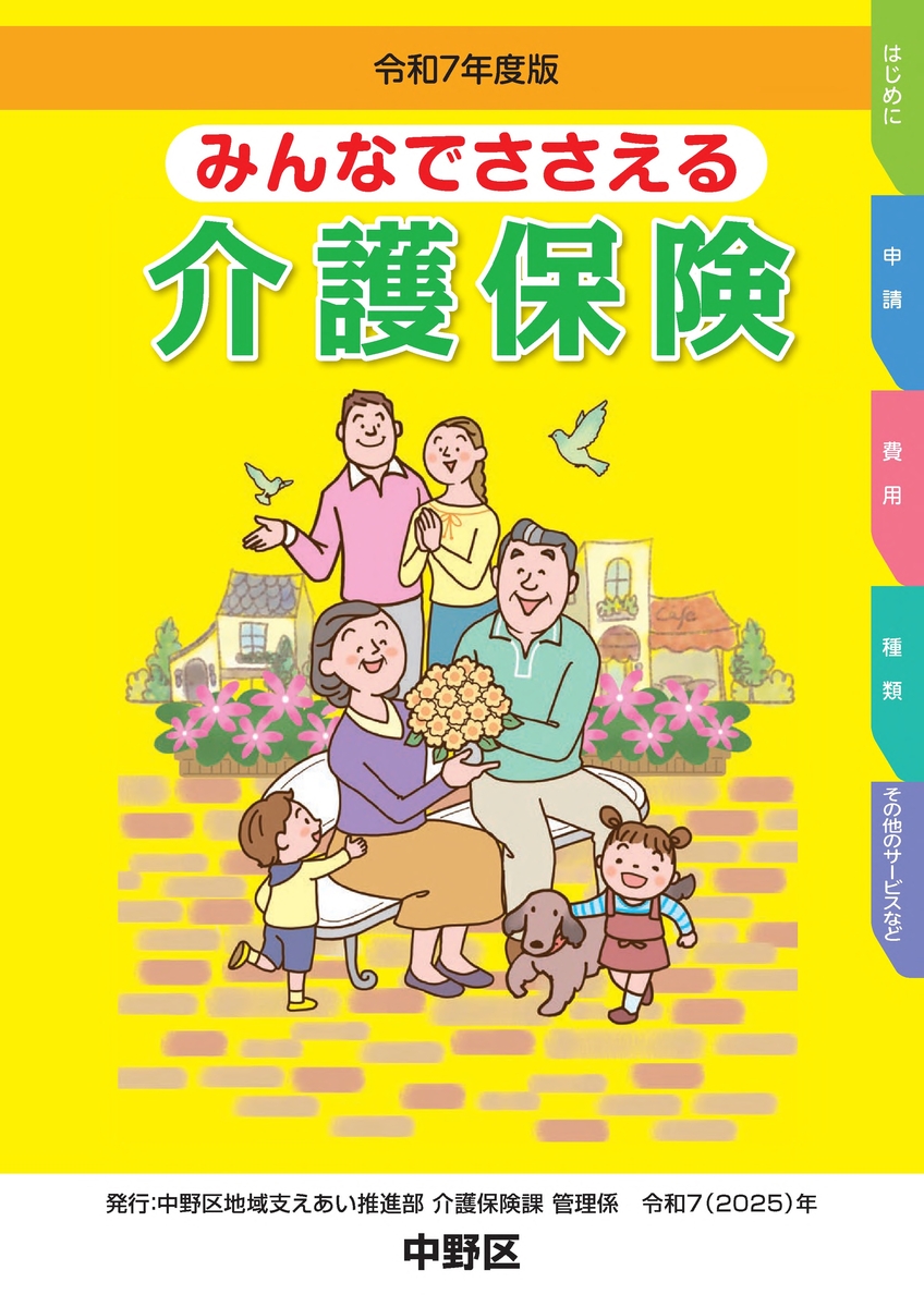 みんなでささえる介護保険表紙画像