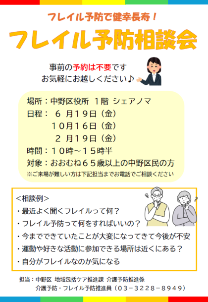 フレイル予防相談会のチラシ