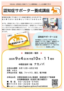 区民向け認知症サポーター養成講座チラシ