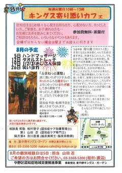 寄り添いカフェ8月号チラシ