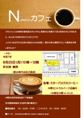 Nカフェ8月チラシ