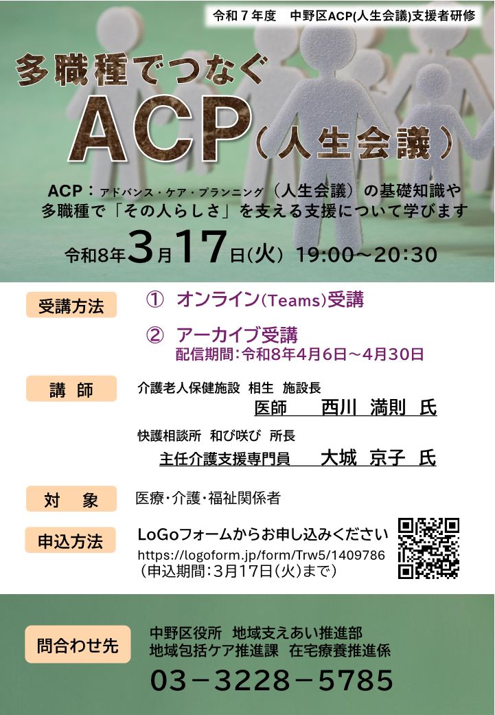 令和7年度 中野区ACP(人生会議)支援者研修会