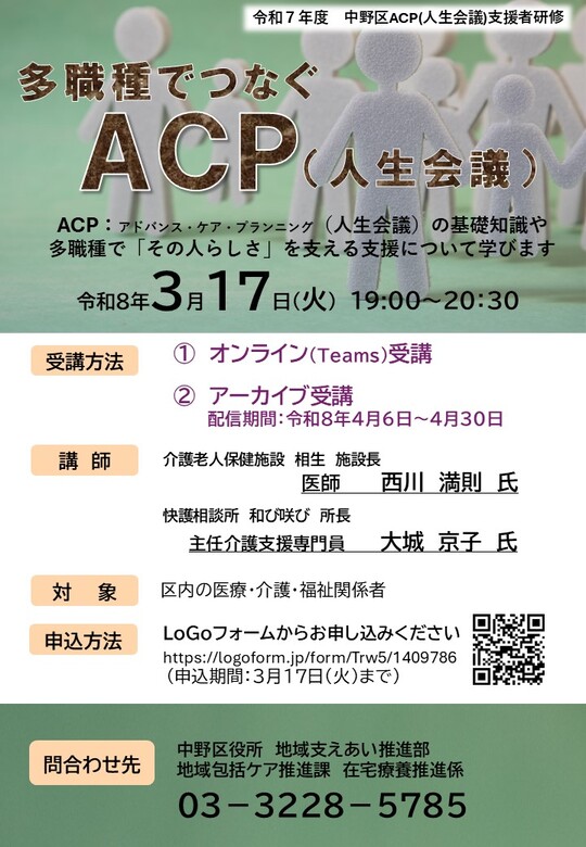 令和7年度　中野区ACP（人生会議）支援者研修会