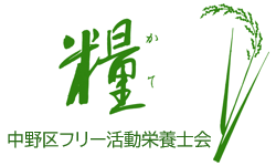 中野区フリー活動栄養士会のロゴ