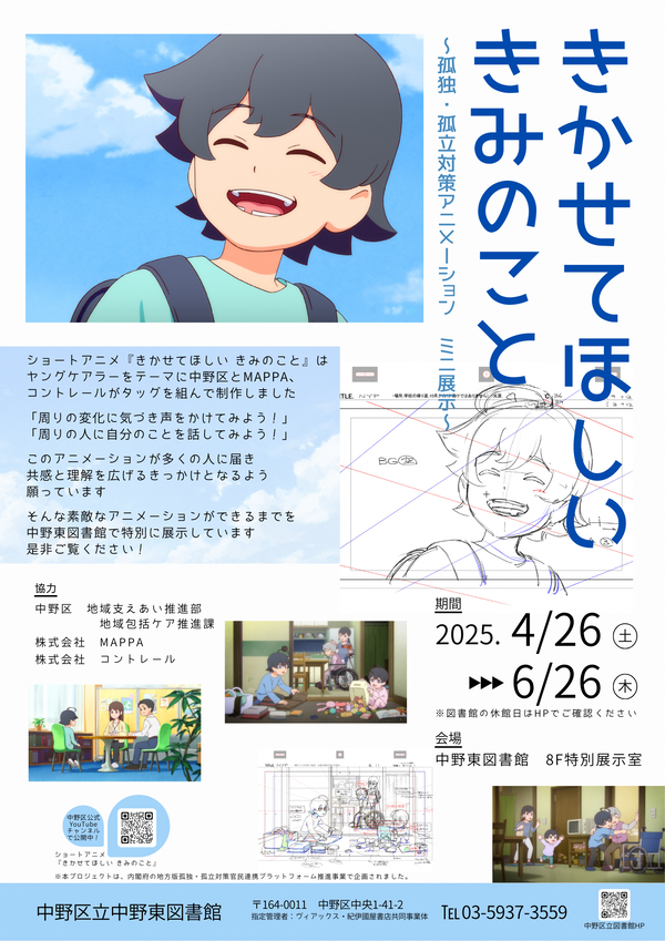中野東図書館の特別展示のポスター