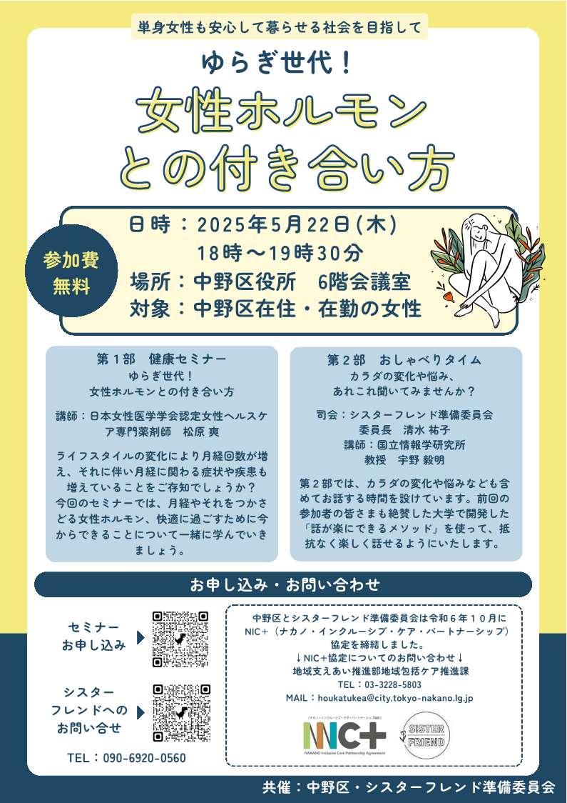 5月22日開催のゆらぎ世代！女性ホルモンとの付き合い方のチラシ