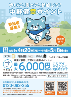 令和8年度健康ポイント事業