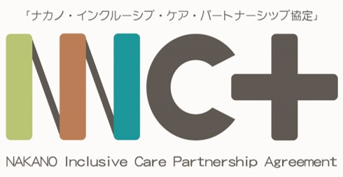 中野区地域包括ケア推進パートナーシップ協定のロゴ