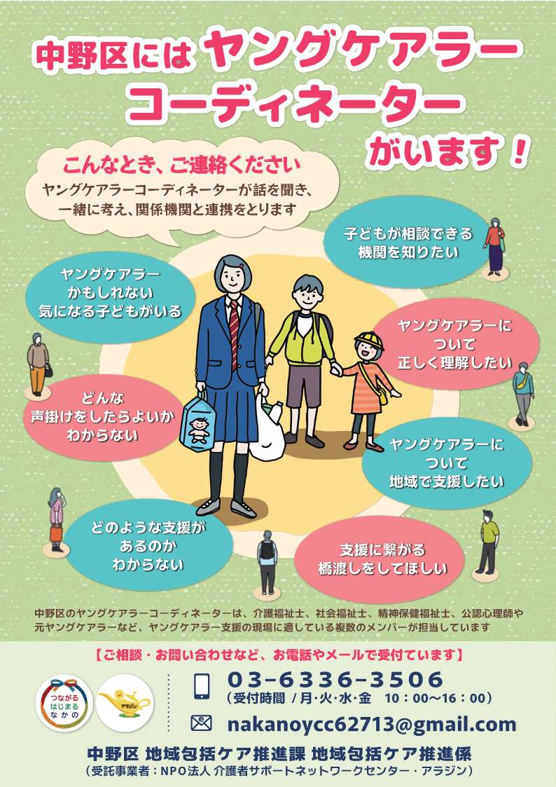 ヤングケアラーコーディネーターのちらし