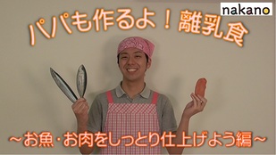 お魚・お肉をしっとり仕上げよう