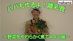 野菜をやわらかく煮てみよう