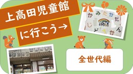 上高田児童館