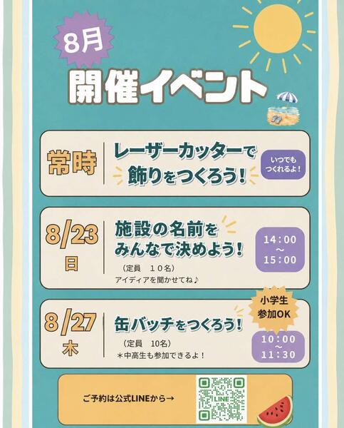 8月のイベント情報
