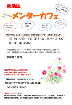 9月13日グループ相談会のチラシ