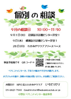 9月個別相談会のチラシ