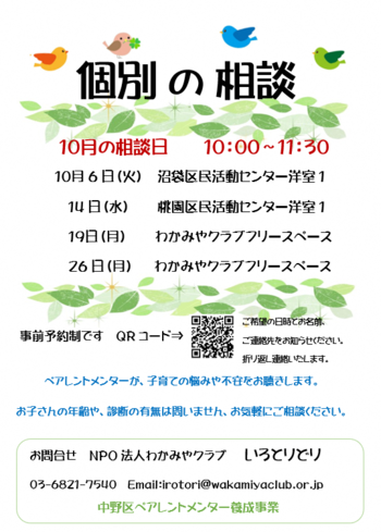 10月個別相談のチラシ