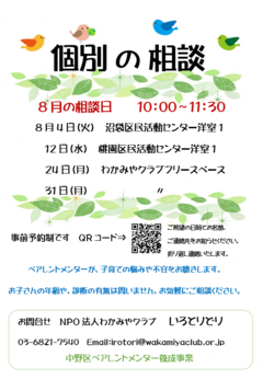 8月個別相談会チラシ