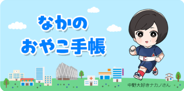 なかのおやこ手帳