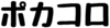 ポカコロ