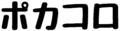 ポカコロ